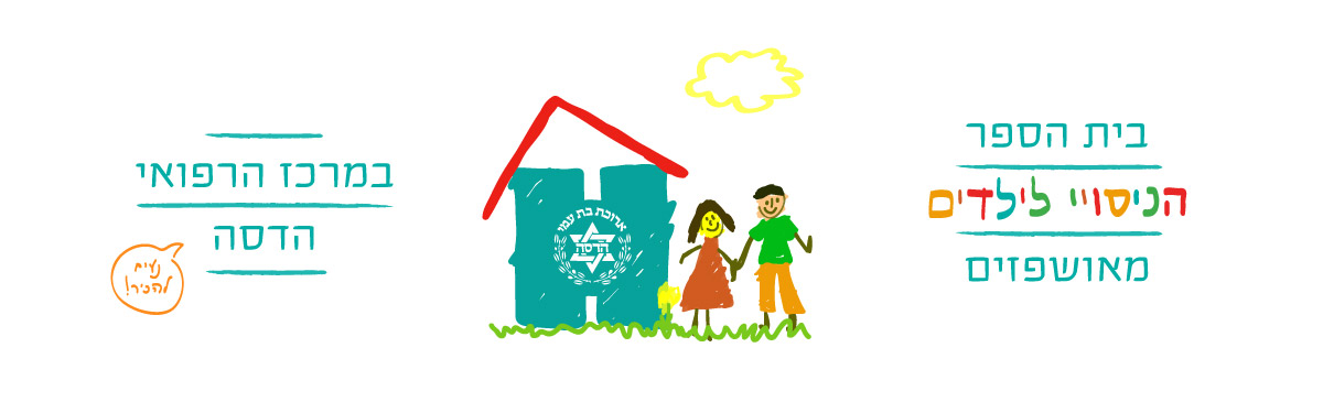 Hadassah School Logo